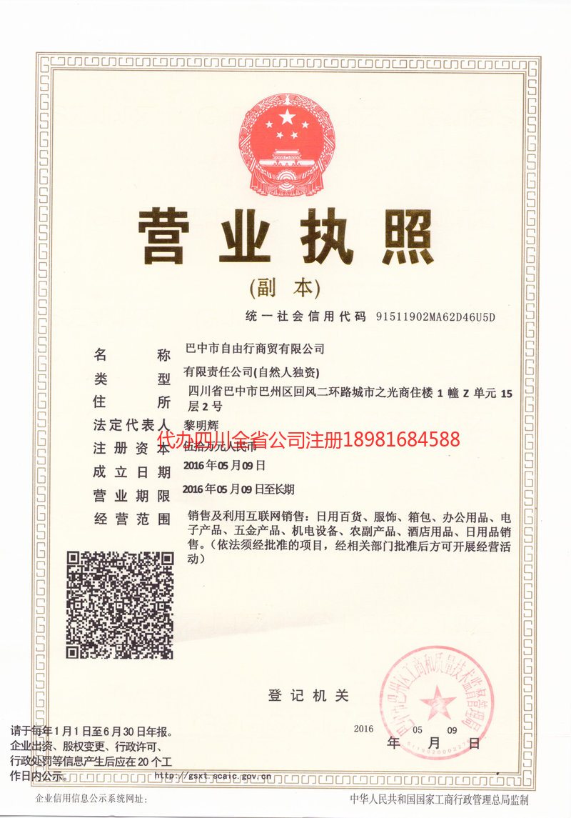 南江南江自由行商贸有限公司