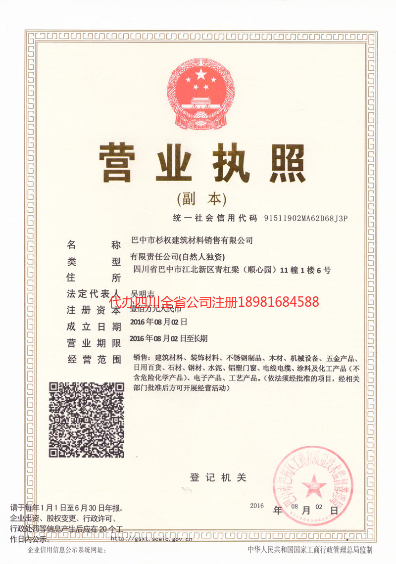 南江南江杉权建筑材料销售有限公司